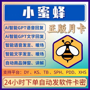 小蜜蜂软件卡密淘宝直播助手小红书自动弹窗讲解回复定时商品过款