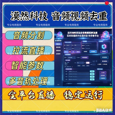 抖智播漠然科技高强度音视频实时去重实时转播 碎片化音抖音 快手