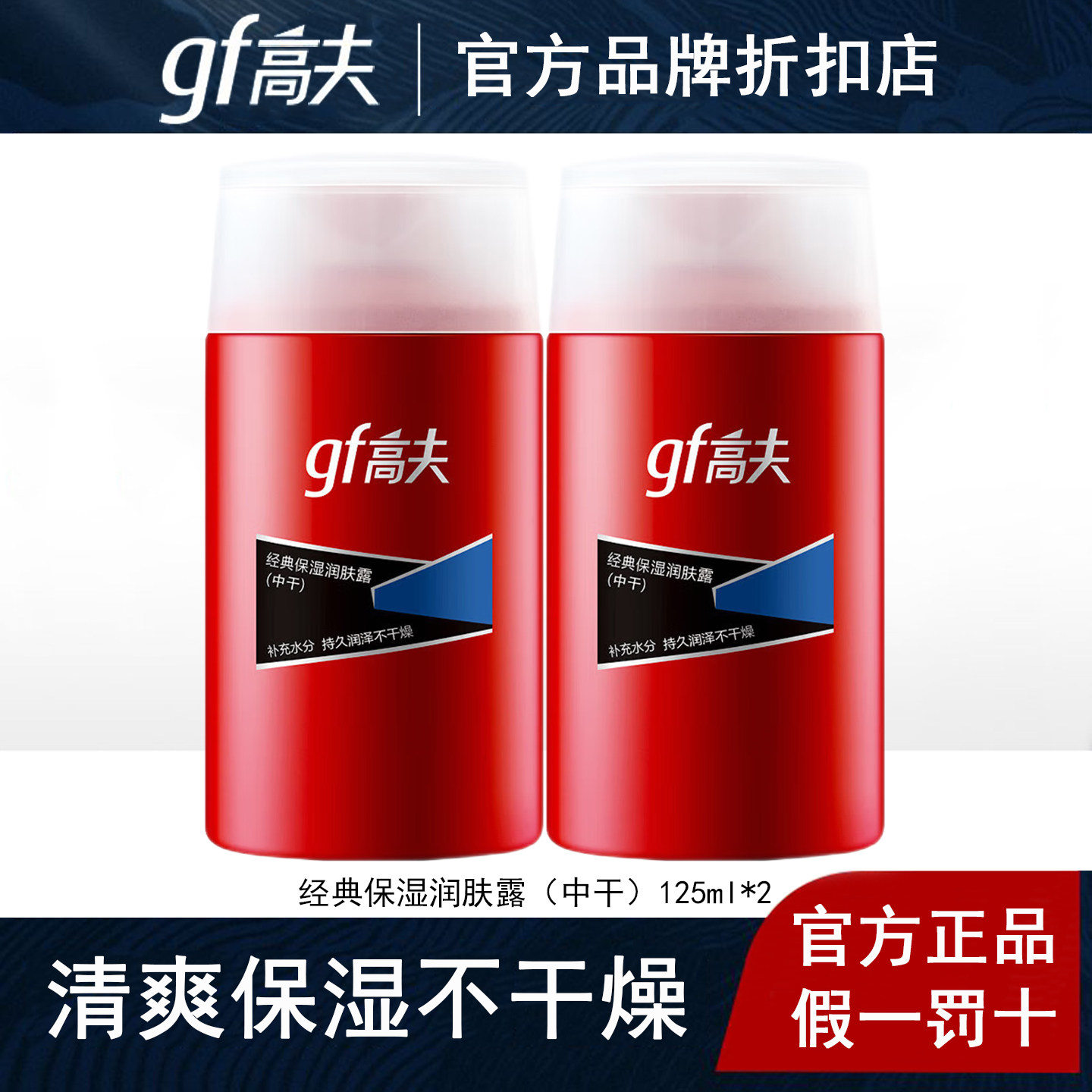 高夫经典保湿润肤露（中干）男士补水乳液擦脸油护肤品旗舰店正品