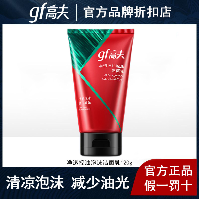 高夫男士洗面奶净透控油泡沫洁面乳120g清凉去油官方旗舰店正品,美容护肤/美体/精油,男士洁面,淘宝优惠券,粉丝福利购,淘宝优惠卷