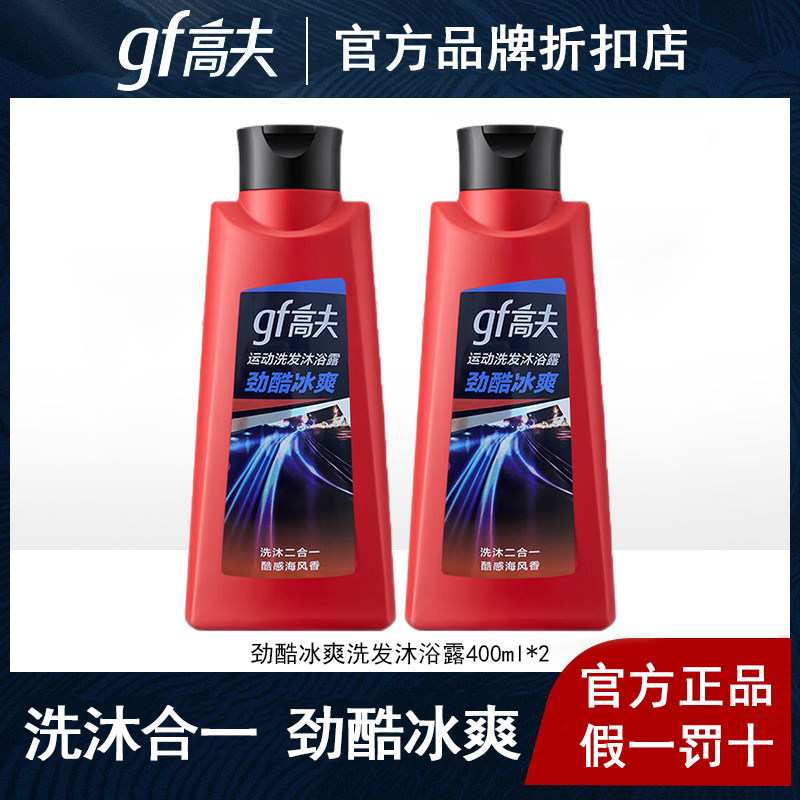 高夫男士运动洗发沐浴露二合一劲酷冰爽洗发水沐浴液清爽冰凉清洁,美容护肤/美体/精油,男士沐浴露,淘宝优惠券,粉丝福利购,淘宝优惠卷