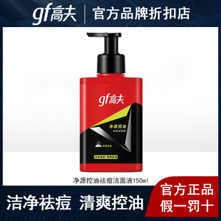 高夫净源控油祛痘洁面液150ml男士 洗面奶清爽控油洁面乳官方正品