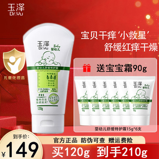 玉泽婴幼儿舒缓特护霜120g皮肤屏障修护润肤霜儿童宝宝面霜干痒红