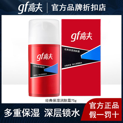 高夫经典保湿润肤霜75g面霜擦脸