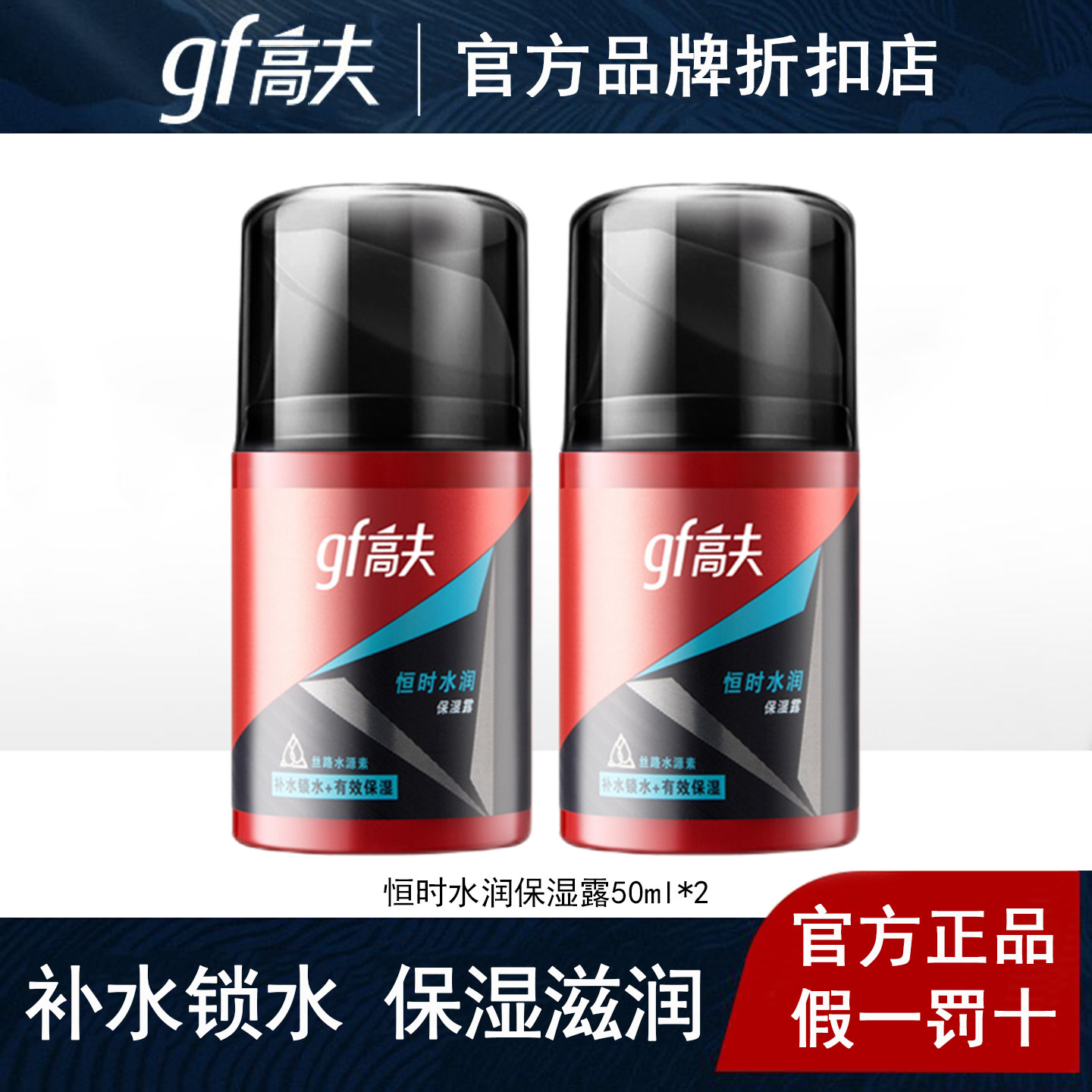 高夫男士乳液恒时水润保湿露补水润肤露面霜擦脸油官方旗舰店官网