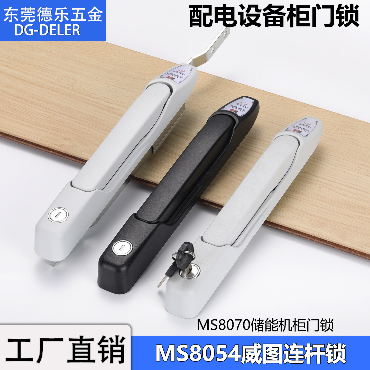 MS8054威图连杆锁配电箱机柜门锁MS8070电气控制储能柜天地把手锁