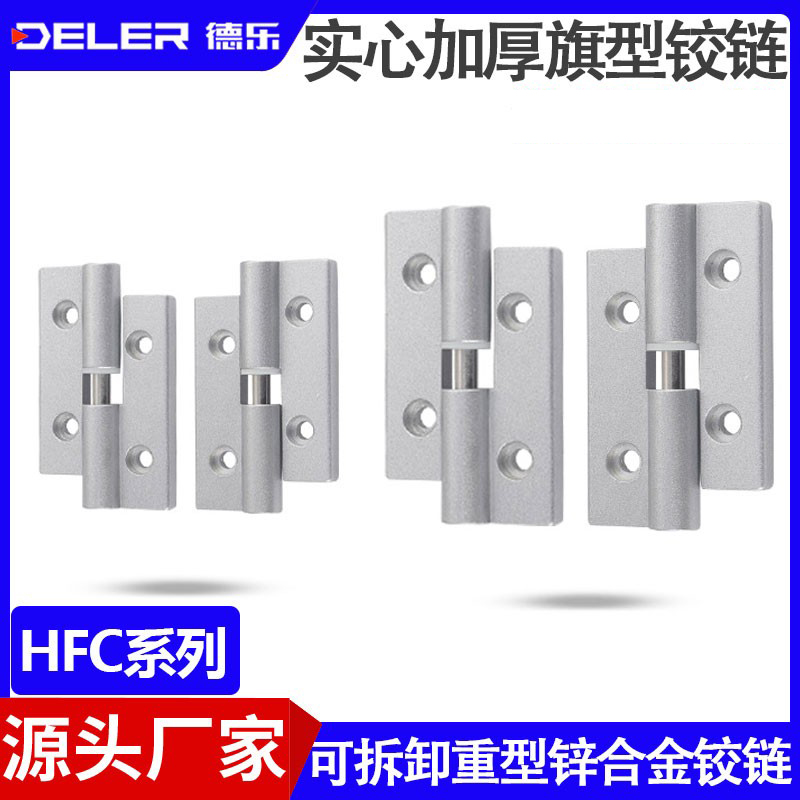 HFC53/58可拆卸实心加厚旗型铰链