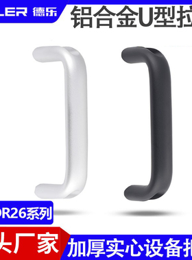 XAG62铝合金U型拉手UADL26加厚数控机床门把手XAG52烤箱电柜手柄
