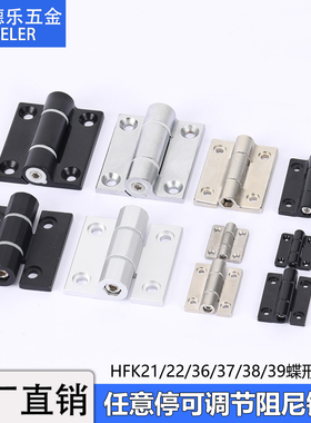 HFK21/22阻尼可调节铰链HFK36/37/39任意角度停铝型材合页HHPTF6
