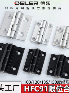 限位蝶形铰链HFC91铝型材角度定位柜门合页HHPSNH6/8配电箱静音