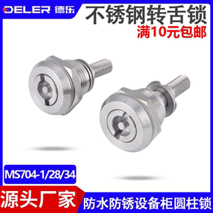 34不锈钢转舌锁户外防水防锈圆柱锁锂电设备柜门锁 MS704