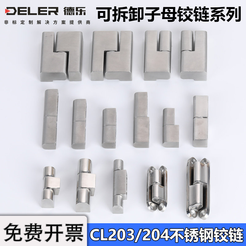 CL203电柜箱不锈钢铰链CL204左右脱卸偏置重型工业开关柜合页转轴
