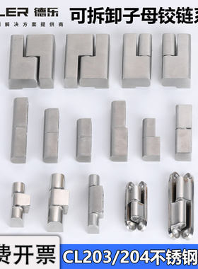 CL203电柜箱不锈钢铰链CL204左右脱卸偏置重型工业开关柜合页转轴