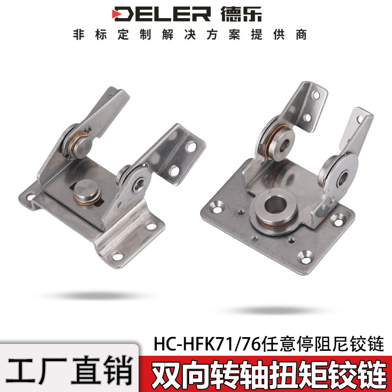 双向扭矩阻尼铰链HC-HFK71/76工字型任意停不锈钢合页转轴显示屏