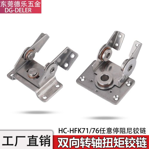 HFK71/76双向扭矩阻尼铰链不锈钢