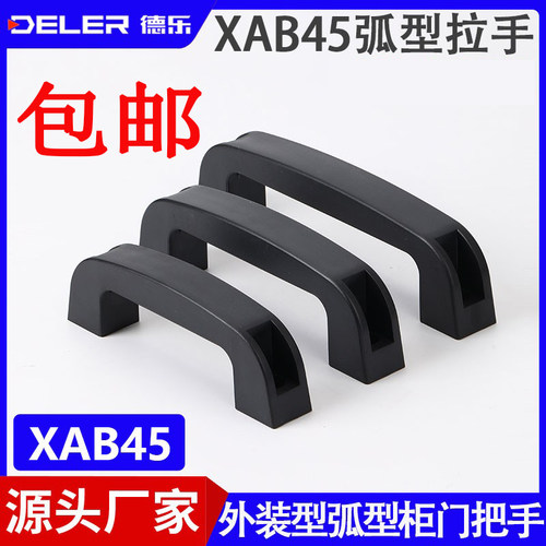 XAB45塑料外装型弧形拉手门把手
