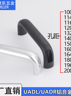 UADR100椭圆形拉手XAG51/52/66铝合金U型把手UADEL120机床门把手