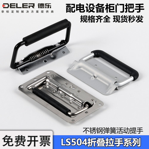 LS504电柜门折叠拉手工具设备箱