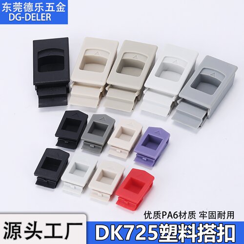 DK725-3B塑料弹簧搭扣手按压扣手