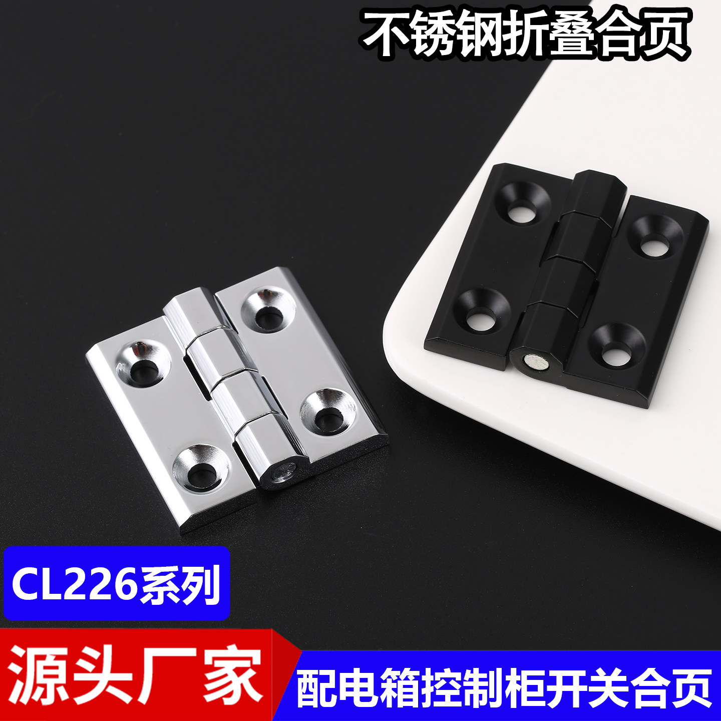 CL226-1-2-3配电箱开关控制柜门合页CL209不锈钢工业折叠铰链活页