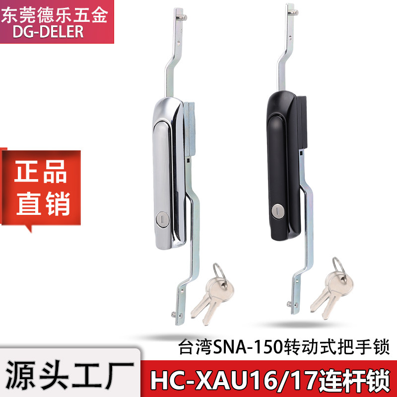 HC-XAU16转动式连杆锁XAU17-N配电箱机柜门把手锁台湾SNA-150门锁,基础建材,特殊用锁,淘宝优惠券,粉丝福利购,淘宝优惠卷