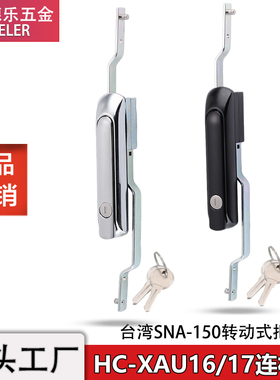 HC-XAU16转动式连杆锁XAU17-N配电箱机柜门把手锁台湾SNA-150门锁
