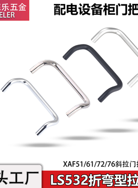 LS532斜角型双折弯门把手XAF51/61/72弧形铝合金拉手UHFN100提手