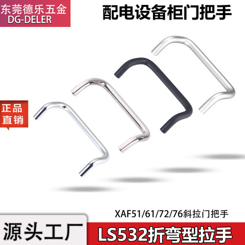 斜角型双折弯门把手XAF51/61/72