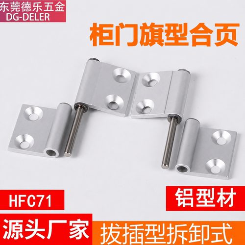 拔插型拆卸式铰链HFC71旗型合页