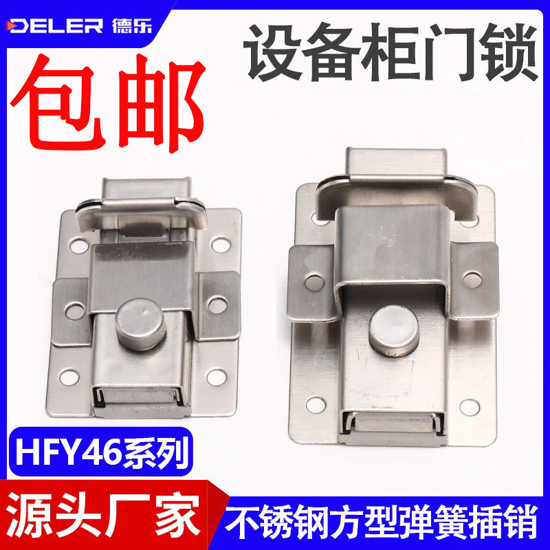 HFY46-L55不锈钢方型插销HFY25设备柜门锁HFY56带弹簧装置盒型锁,基础建材,明插销,淘宝优惠券,粉丝福利购,淘宝优惠卷