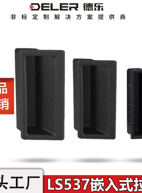 LS537-1-2-3嵌入式暗装门把手XAD21塑料安装拉手抽屉机箱机柜门