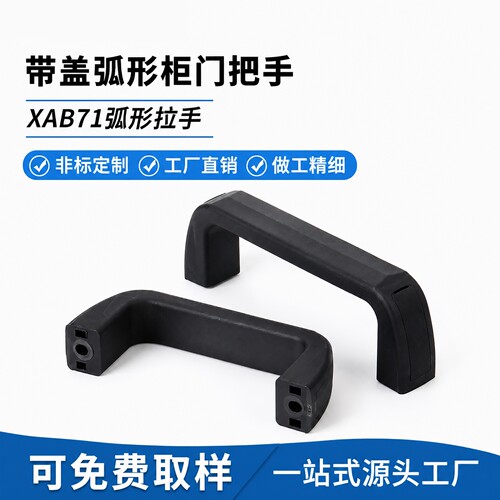 HC-XAB71弧形拉手外装带盖加厚