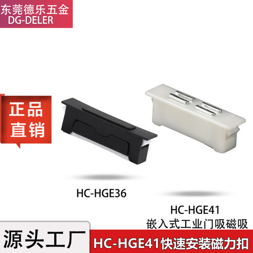 HGE36-54快速安装磁力扣HGE41