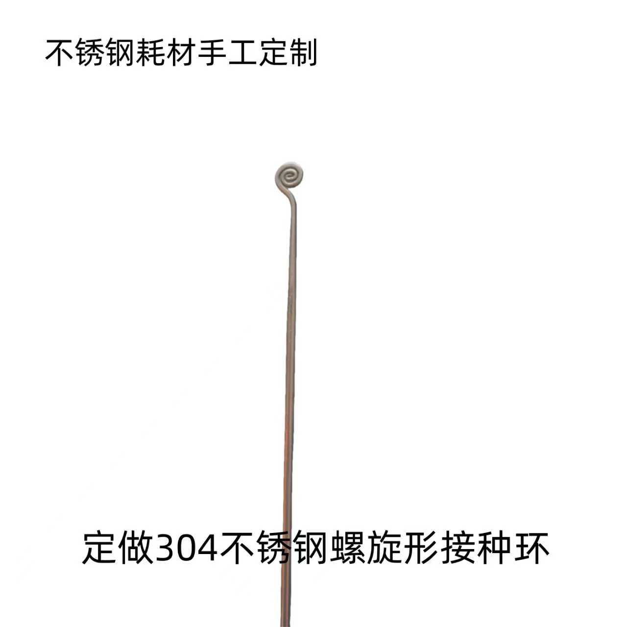 接种环定做304不锈钢螺旋形接种环 接种棒 搅拌棒厂家直销