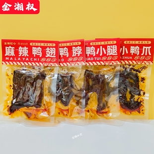 金湘权麻辣鸭翅鸭脖鸭小腿小鸭爪香辣卤味小吃湖南特产网红零食