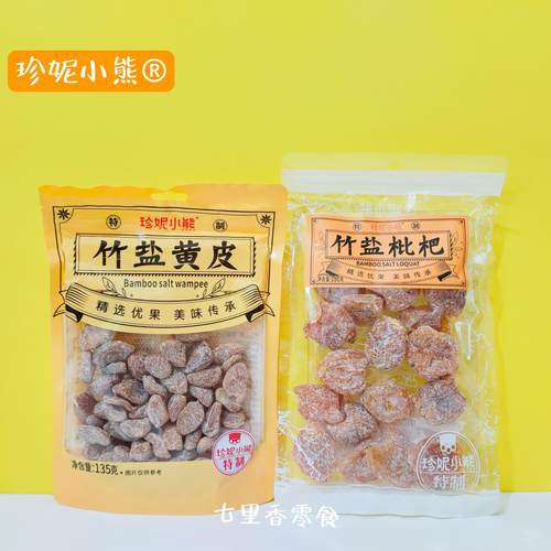 珍妮小熊竹盐黄皮橄榄无核枇杷