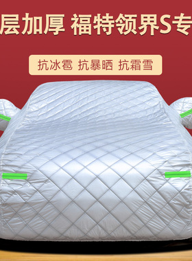 适用于福特领界S车衣车罩防晒防雨隔热加厚遮阳布汽车套全罩专用