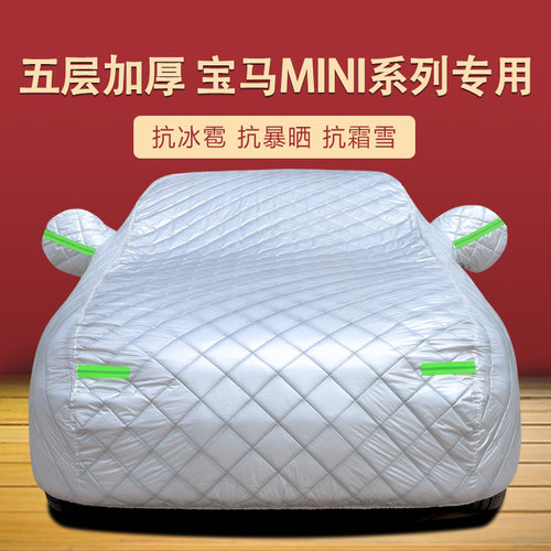 宝马迷你MINI防雨防晒车衣车罩