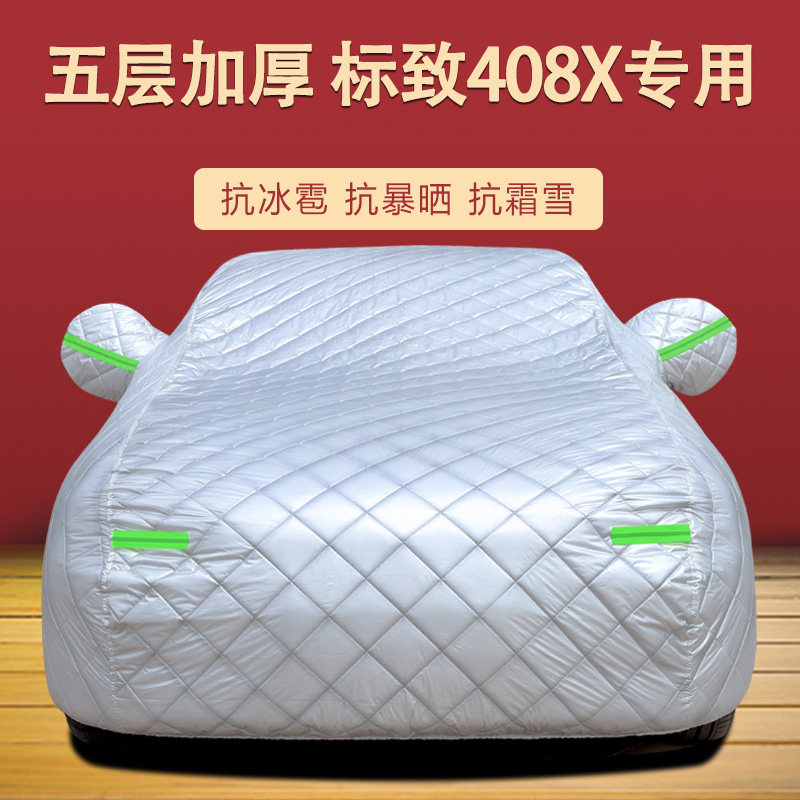 适用于东风标致408X车衣车罩防晒防雨尘隔热厚遮阳盖布车套外全罩