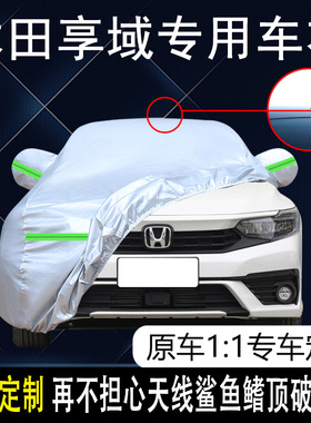 2022款东风本田享域舒享版专用车衣车罩防晒防雨锐混动净适版车套