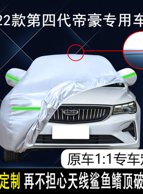 2022款吉利第4代帝豪车衣车罩防雨防晒四代 21帝豪UP百万款遮阳套