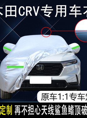 2023款东风本田CRV锋尚版活力版专用车衣车罩防晒防雨21款SUV车套