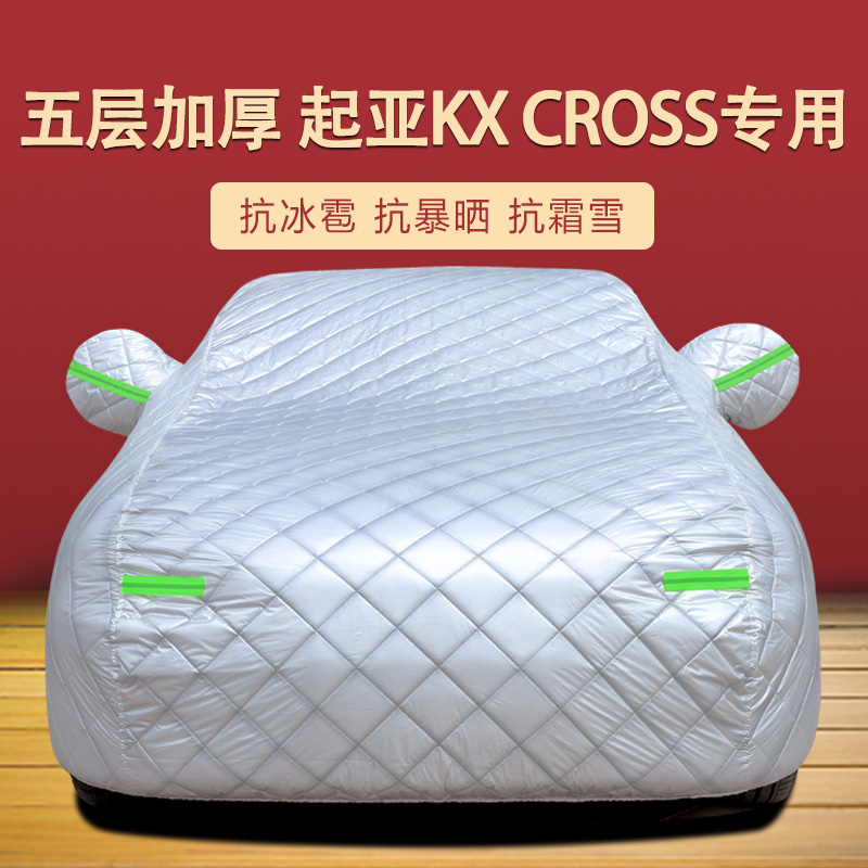 起亚KXcross四季通用车衣车罩