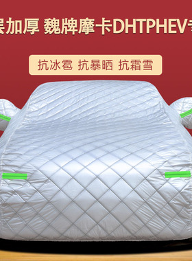 适用于魏牌摩卡DHTPHEV车衣车罩防晒防雨隔热遮阳盖布车套全罩外
