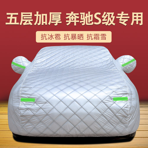 奔驰S级四季通用车衣车罩防尘