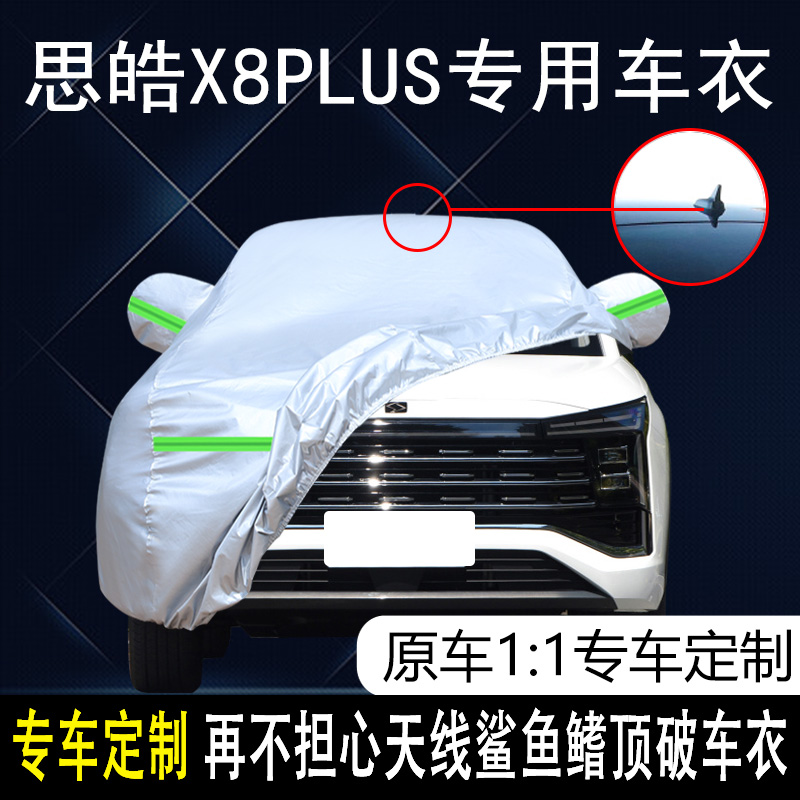 思皓X8plus防冻防雨隔热汽车罩