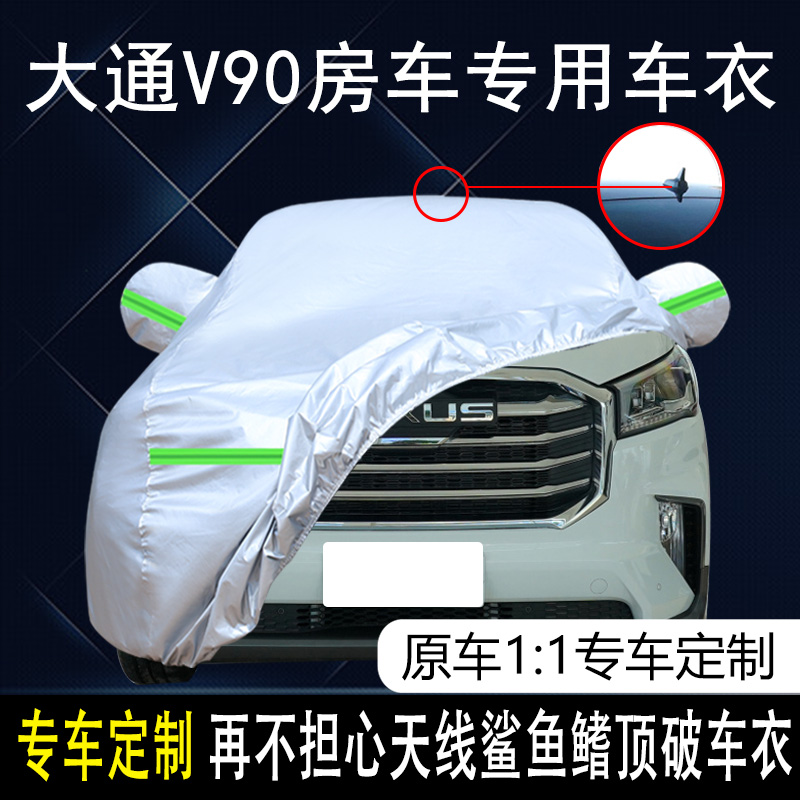 防雨防晒隔热车罩上汽大通V90