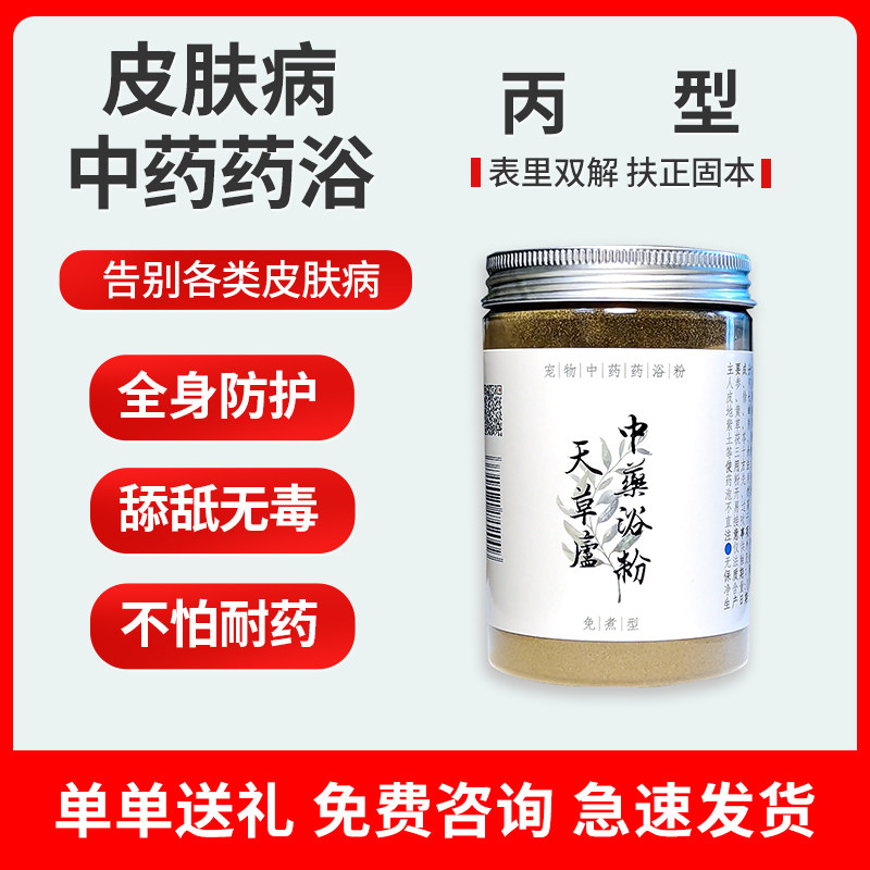 宠物皮肤病皮炎中药药浴治疗狗藓猫藓真菌脱毛掉皮屑止痒除螨脓皮