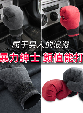 创意拳击汽车档把套装饰档位改装个性档杆排挡套挂挡保护套手自动