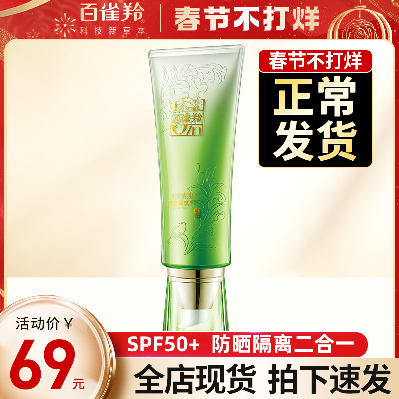 百雀羚防晒霜乳女面部防紫外线隔离防晒遮瑕三合一官方旗舰店正品